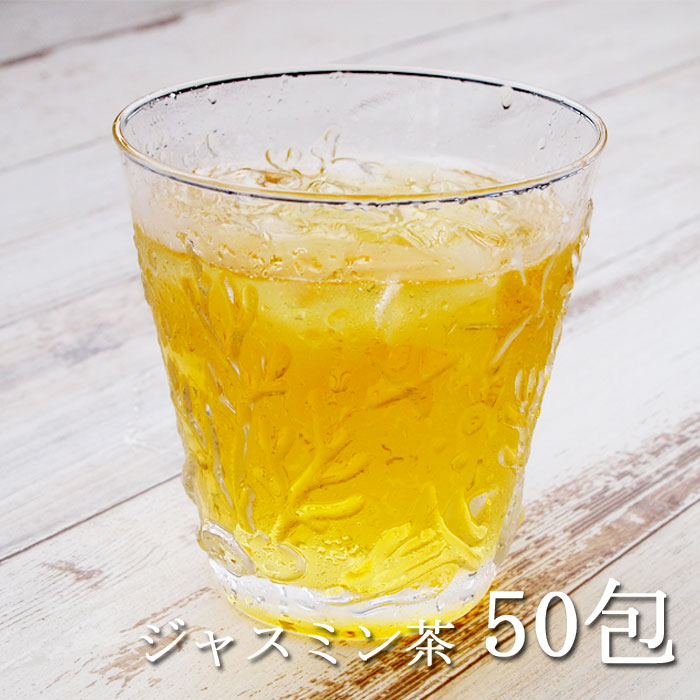 ジャスミン茶・ティーバッグ50包 たった20円で楽しめる本格ジャスミン茶