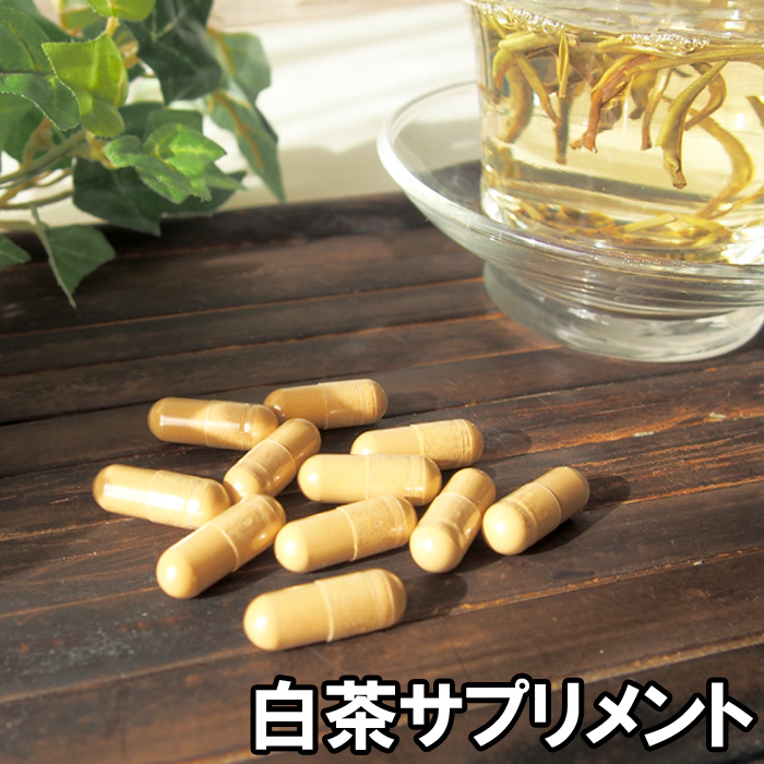 白茶サプリメント30粒 粉末茶 ホワイトティー しろちゃ シラチャ はくちゃ 中国茶 茶粉 サプリメント